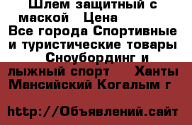 Шлем защитный с маской › Цена ­ 5 000 - Все города Спортивные и туристические товары » Сноубординг и лыжный спорт   . Ханты-Мансийский,Когалым г.